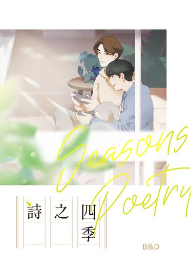四季之詩