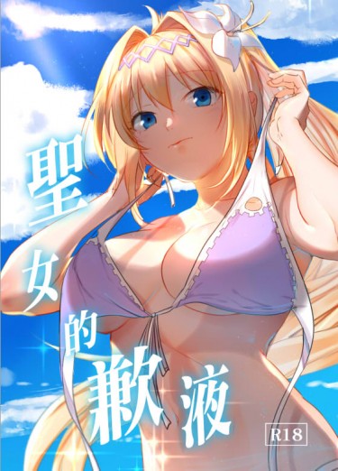 [gbf][泳貞]聖女的歉液