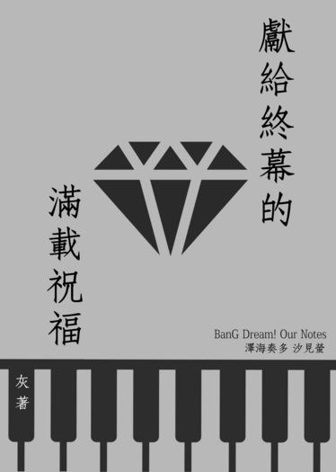 獻給終幕的滿載祝福 封面圖
