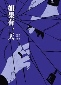【忍亂】《如果有一天》同人小說本(場後通販上架)