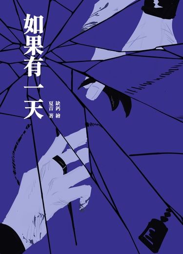 【忍亂】《如果有一天》同人小說本(場後通販上架)