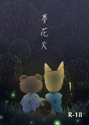 夢花火