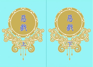 惡戲