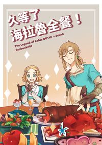 【薩爾達曠野之息/林薩】久等了 海拉魯全餐！