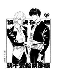 河諾《沒有要在一起就不要給我那樣》