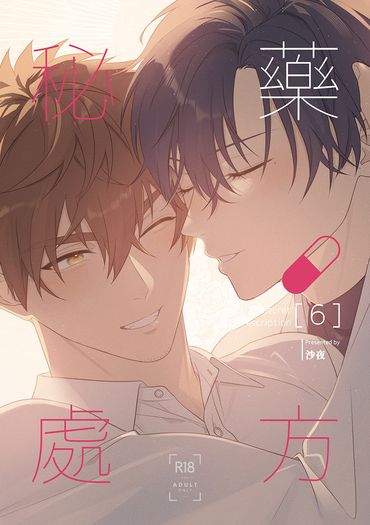 秘藥處方6 END