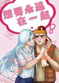 《想要永遠在一起 ! 》霹靂布袋戲現代paro 蛟侯R18本