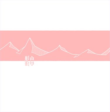 影山