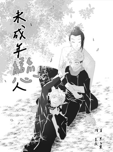 未成年戀人