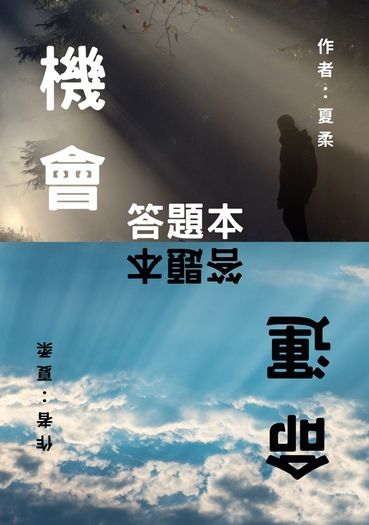 【R18】機會或命運 (答題本)
