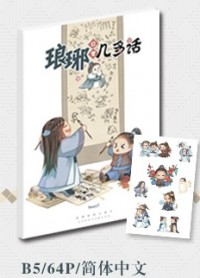 《琅琊日常几多话》全彩漫画+明信片
