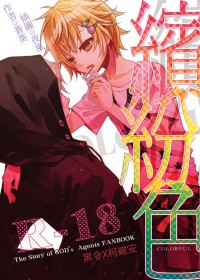 神使-黑柯同人《繽紛色》