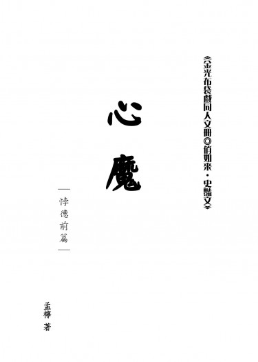 <金光布袋戲俏史同人>心魔－悖德前篇
