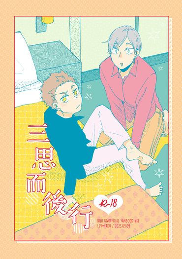 三思而後行