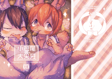 【弱虫(飆速)|新荒|KEMONO趴囉】小短尾與大尖牙