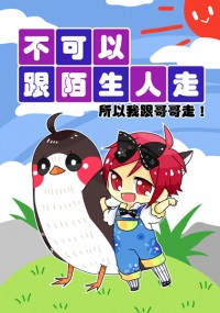完售▼不可以跟陌生人走
