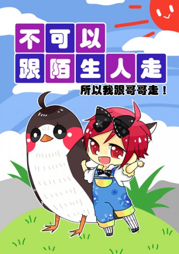 完售▼不可以跟陌生人走