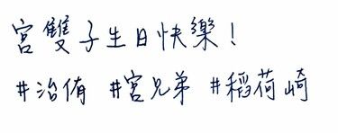 宮雙子生日快樂！ 封面圖