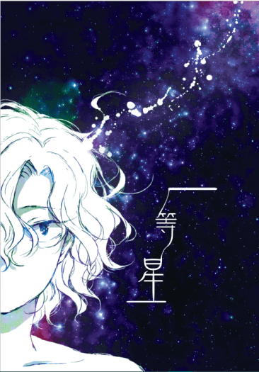 弱虫ペダル(飆速宅男)《一等星》青手小說本 封面圖