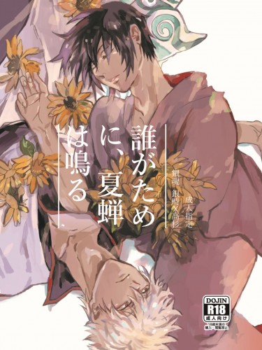 [銀高]夏蟬，為誰而鳴 | 誰がために夏蝉は鳴る