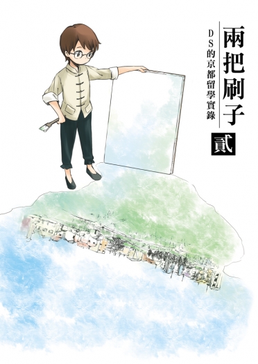 兩把刷子<貳>
