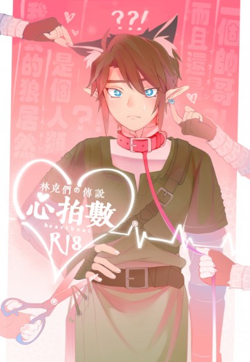 預購中【林克們的傳說】心拍數 黃昏X曠野R18腐向