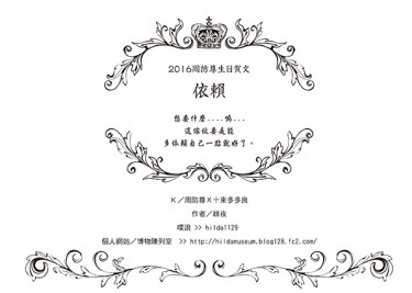 2016周防尊生日無料-依賴