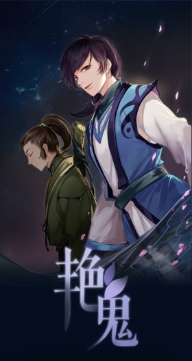 【俠風】《艷鬼》