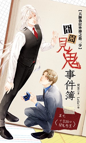 《囧囧見鬼事件簿》其七〈十字路口鬧鬼懸案〉（含小冊）
