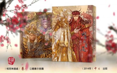 相思無盡處　卷三