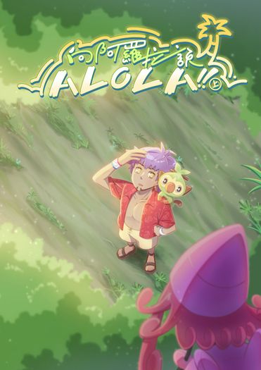向阿羅拉說Alola!!<上>