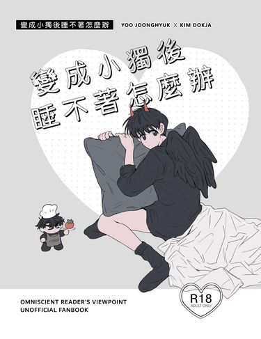 變成小獨後睡不著怎麼辦