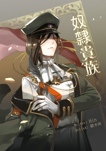 《奴隸貴族》