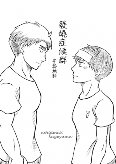 【排球少年/ 牛影】無料小說　<發燒症候群>
