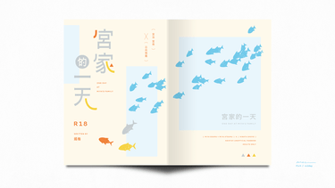 宮家的一天