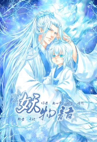 【耽美小說合本】妖物語 by 無心雲、時綾、雅生