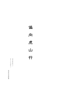 偏向虎山行