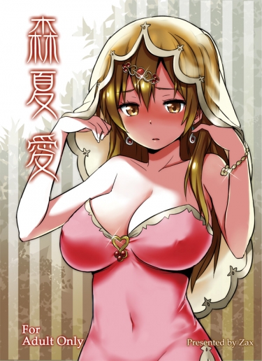 森夏 愛