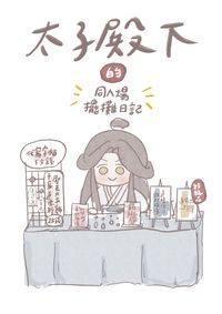 太子殿下的同人場擺攤日記