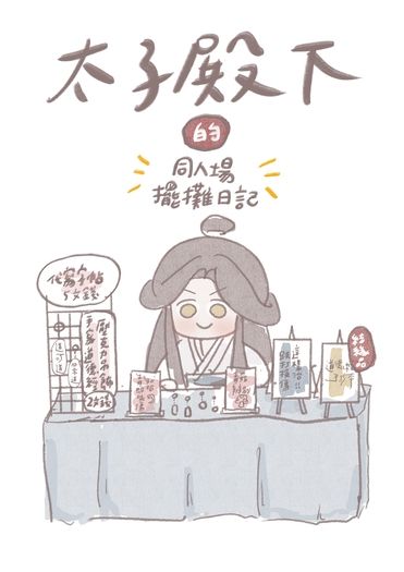 太子殿下的同人場擺攤日記
