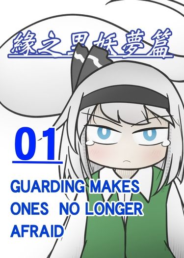 緣之里 妖夢篇(上)