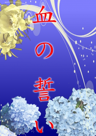 《青黃黑》血の誓い