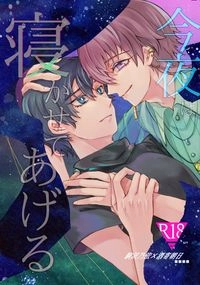 今晚讓我陪你睡覺(今夜は寝かせてあげる)