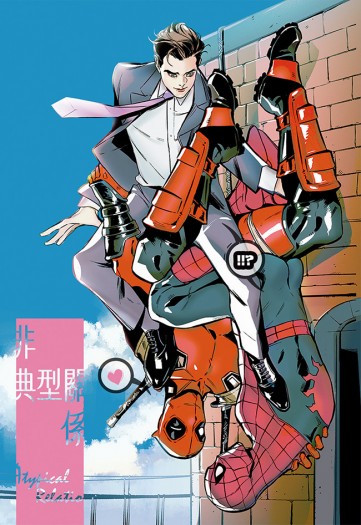 Marvel-賤蟲《非典型關係》