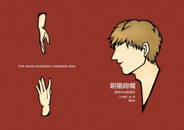 【移動迷宮‧Newt中心民湯(Minho x Thomas) R18小說本】朝陽絢爛
