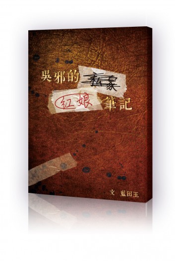【老九門/啟紅小說本】吳邪的紅娘筆記