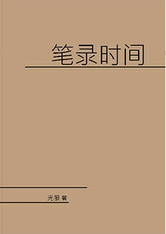 筆錄時間 封面圖