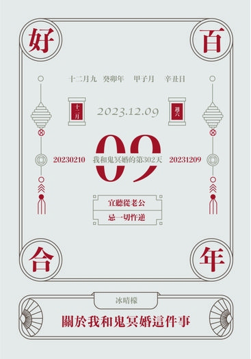 關於我和鬼冥婚這件事