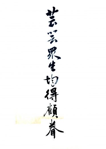 芸芸眾生均得顧眷