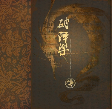 破陣樂-REI子個人全彩畫集